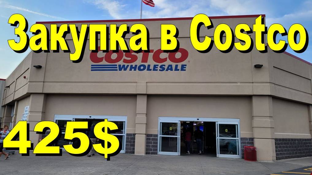 США. Закупка в Costco на 425 долларов смотреть онлайн