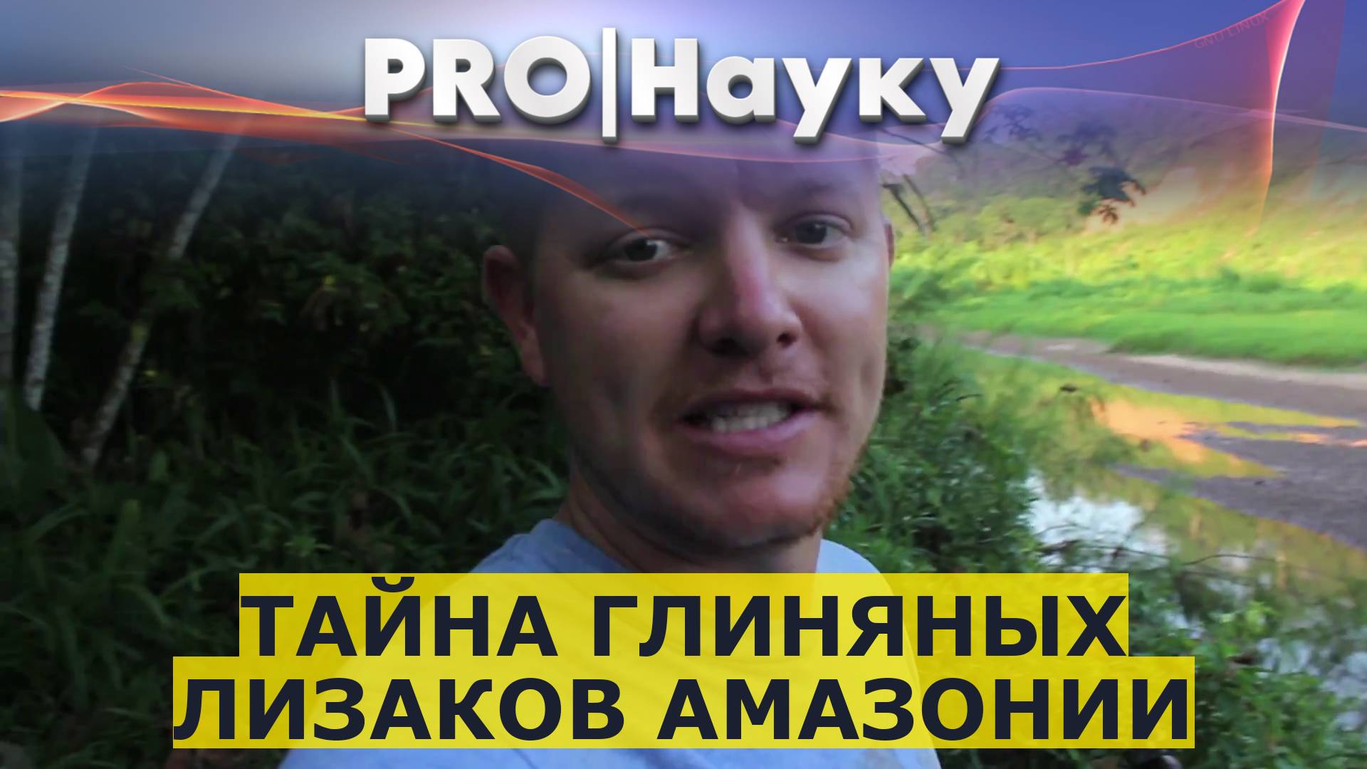 Тайна глиняных лизаков Амазонии смотреть онлайн