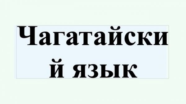 Чагатайский язык