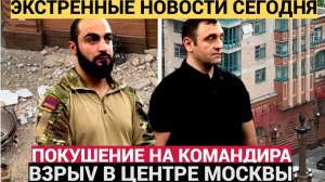 Срочно! 15 минут назад ПОКУШЕНИЕ и ВЗРЫВ в Москве!.Командир батальона «Арбат» Саркисян выжил