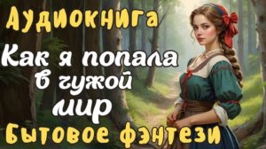 БЫТОВОЕ ФЭНТЕЗИ: КАК Я ПОПАЛА В ДРУГОЙ МИР