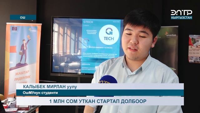 1 МЛН СОМ УТКАН СТАРТАП ДОЛБООР смотреть онлайн