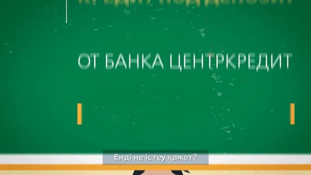 видеоролик о кредитовании от Банка Центр Кредит смотреть онлайн