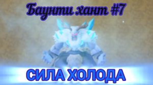 БАУНТИ ХАНТ #7!!! СЫГРАЛ НА ЙЕТИ 🥶🥶🥶