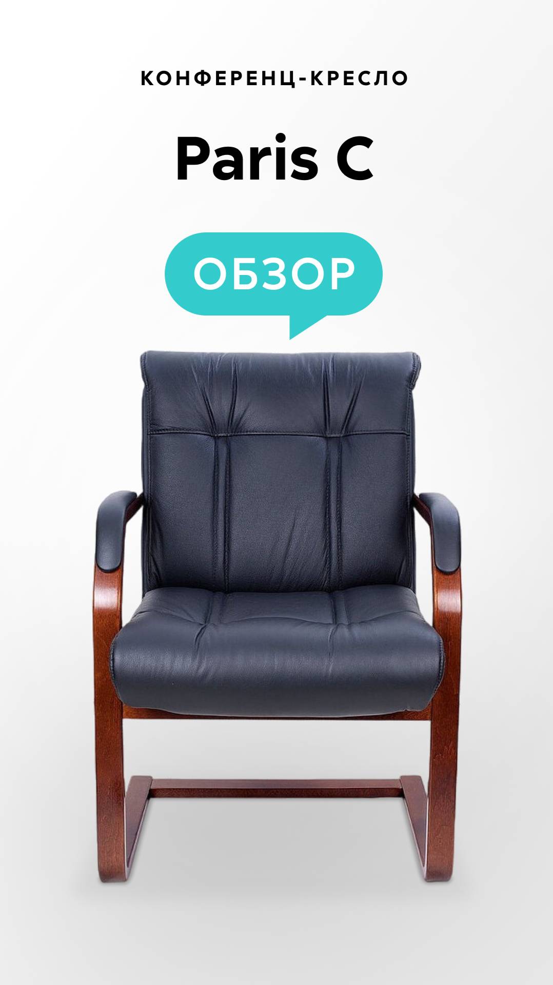 Обзор конференц-кресла Paris C смотреть онлайн