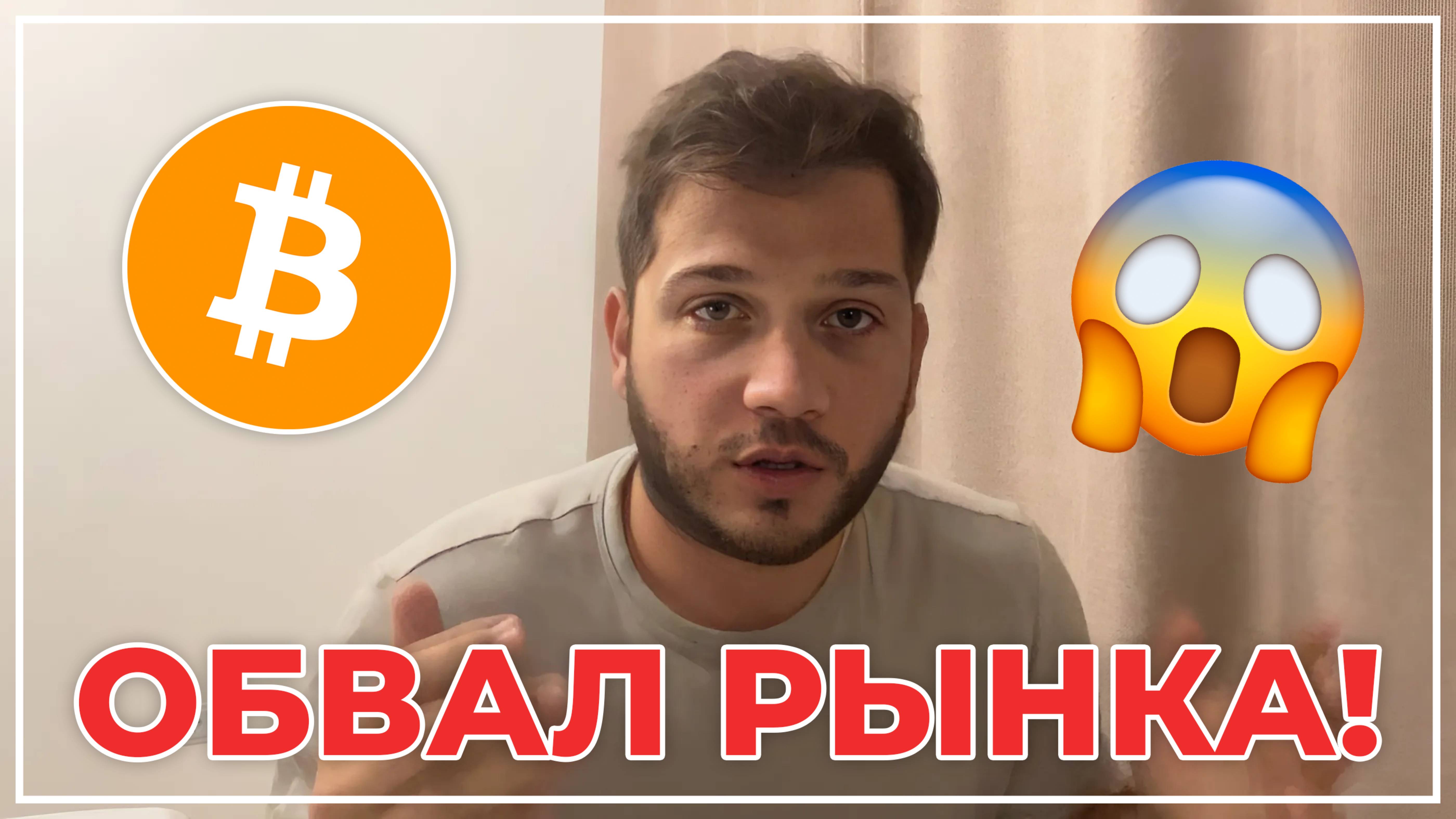 БИТКОИН И АЛЬТЫ СРОЧНО!!!! [ОЧЕНЬ СРОЧНО!]
