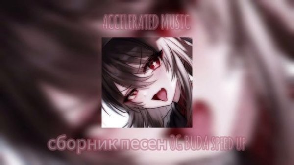 сборник песен OG BUDA speed up