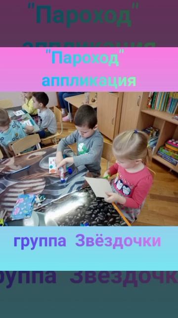 Аппликация "Пароход" в группе №5 "Звездочки" смотреть онлайн