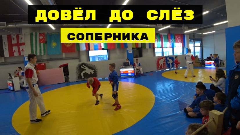 ДОВЁЛ ДО СЛЁЗ СОРЕВНОВАНИЯ ПО САМБО смотреть онлайн