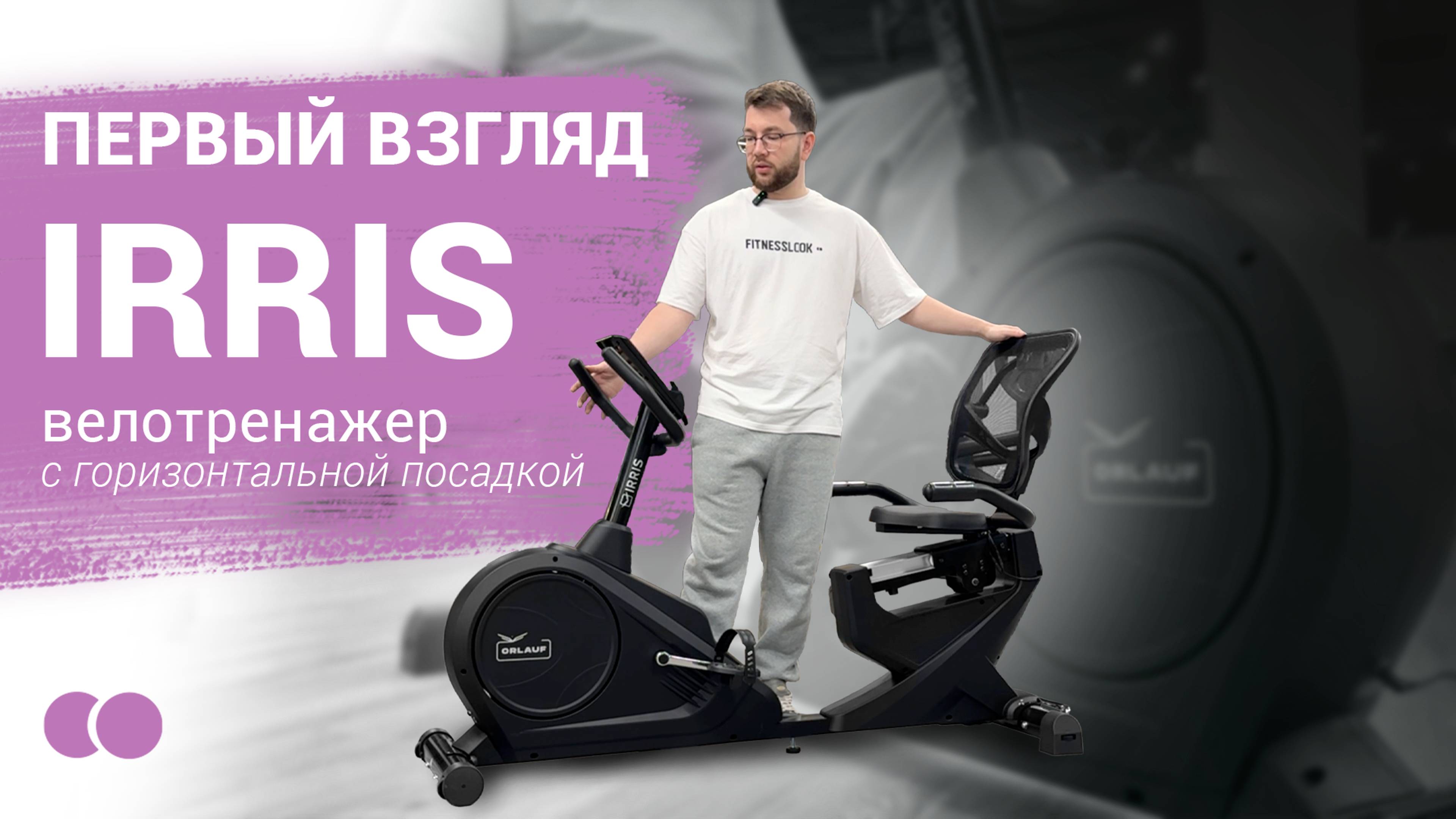 💪 ORLAUF IRRIS [ Первый взгляд на домашний велотренажер с горизонтальной посадкой ]