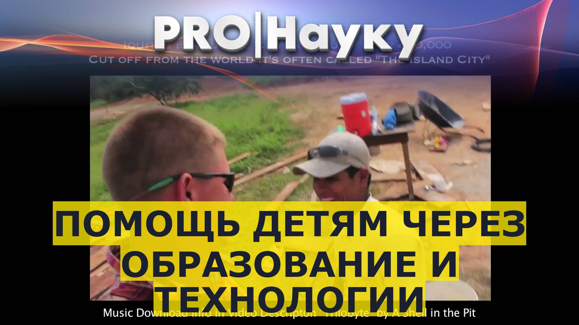 Помощь детям через образование и технологии смотреть онлайн