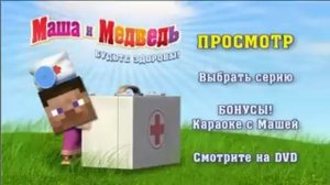 Menyu (Masha i Medved'. Bud'te zdorovy!)