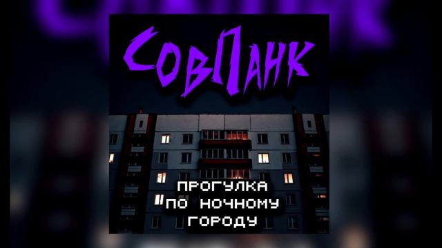 СовПанк - Прогулка по ночному городу смотреть онлайн