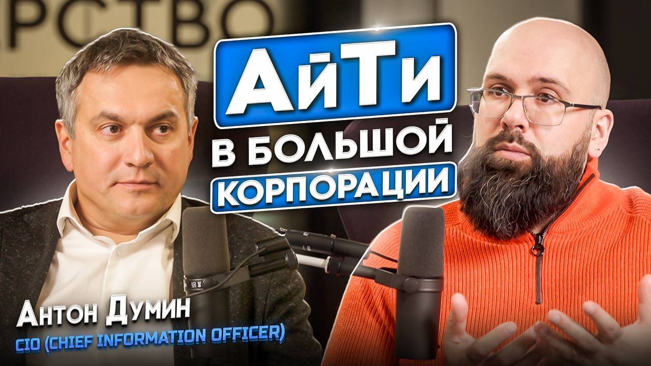 ИТ в большой корпорации: менеджмент и развитие команды, ИИ, гаджеты и спорт