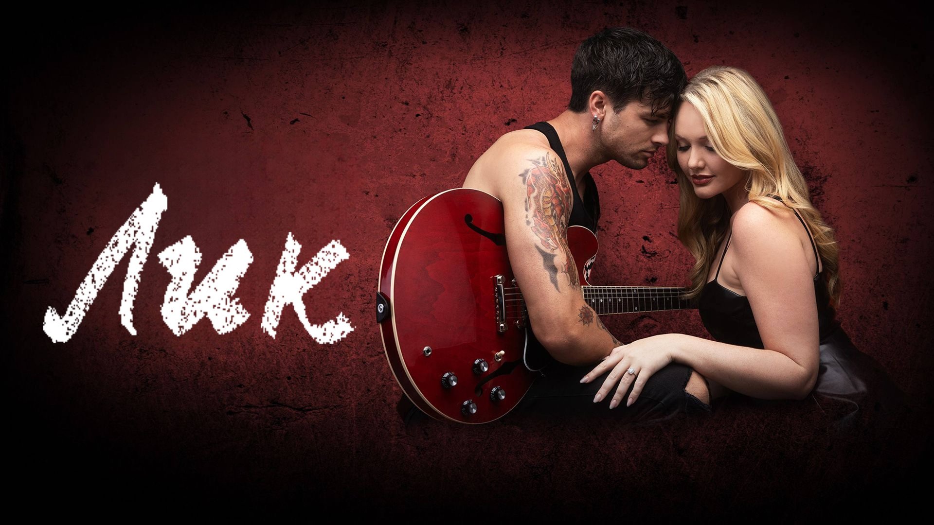 Лик | Lick (2024) смотреть онлайн