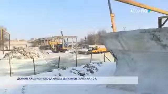 ДЕМОНТАЖ ПУТЕПРОВОДА ОМЕГА ВЫПОЛНЕН ПОЧТИ НА 40% смотреть онлайн