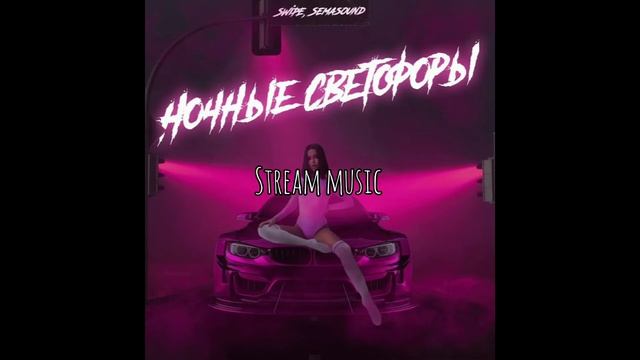 Swipe & Semasound - Ночные Светофоры