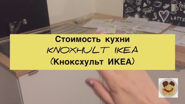 Сколько стоит кухня IKEA ./Моя новая кухня Икея в новостройке/Угловая кухня. смотреть онлайн