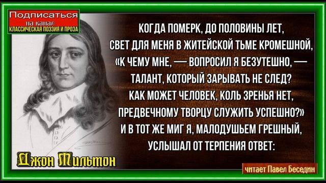 О своей слепоте ,Джон Мильтон ,Зарубежная Поэзия, читает Павел Беседин
