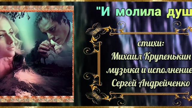 И МОЛИЛА ДУША (AND MY SOUL WAS PLEADING) премьера красивой песни. смотреть онлайн