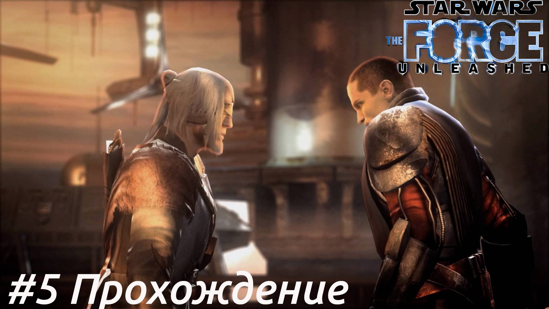 Star Wars:The Force Unleashed - 5