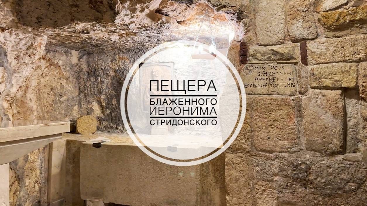 Базилика Рождества, ч.3. Пещера блаженного Иеронима. смотреть онлайн