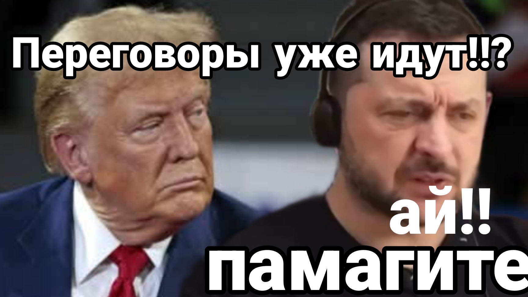 ПЕРЕГОВОРЫ по УКРАИНЕ УЖЕ ИДУТ!?
