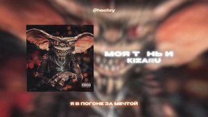 KIZARU - МОЯ ТЕНЬ И Я (Lyrics Video)| текст песни