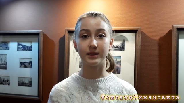 Интернет-акция #читаемСимановича. Учащаяся гимназии №8 г.Витебска Дарья Спинова