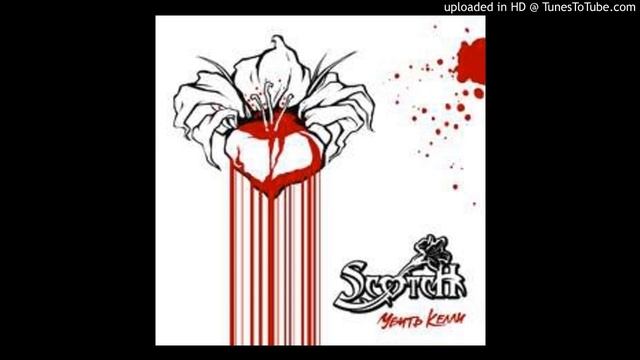 Scotch - Кома смотреть онлайн