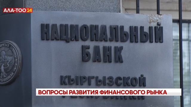 Вопросы развития финансового рынка смотреть онлайн