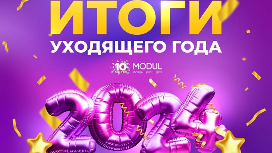 MODUL. Итоги 2024 смотреть онлайн