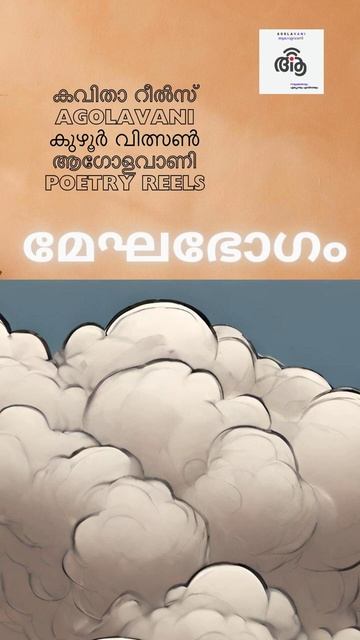 മേഘഭോഗം / Kuzhur Wilson смотреть онлайн