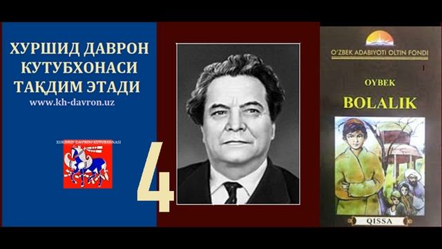 Ойбек. Болалик хотираларим. Овозли китоб. 4-қисм / Oybek. Bolalik Xotiralarim. Audiokitob. 4-qism