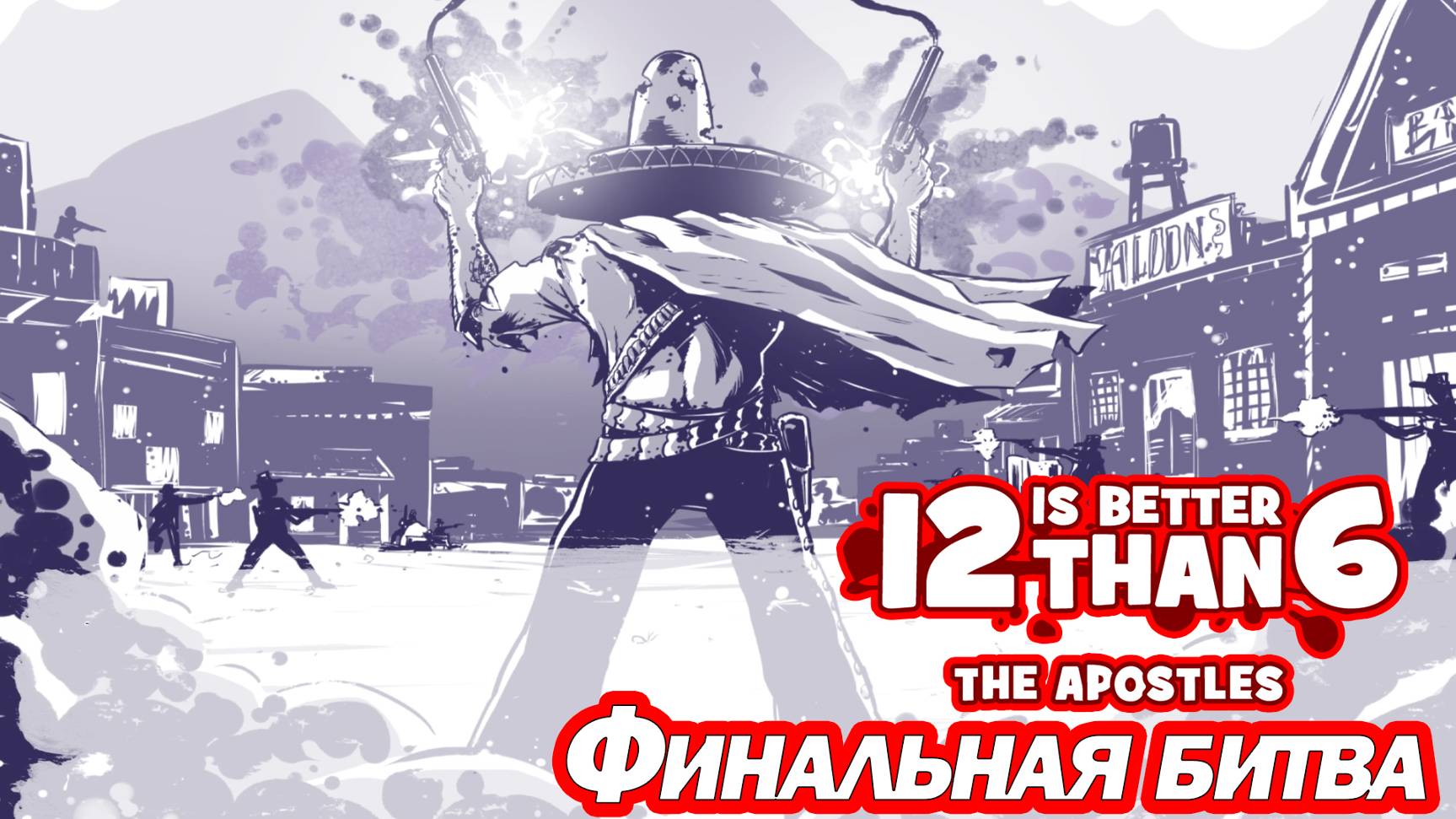 ФИНАЛЬНАЯ БИТВА. 12 is Better Than 6 смотреть онлайн