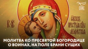 МОЛИТВА КО ПРЕСВЯТОЙ БОГОРОДИЦЕ О ВОИНАХ, НА ПОЛЕ БРАНИ СУЩИХ