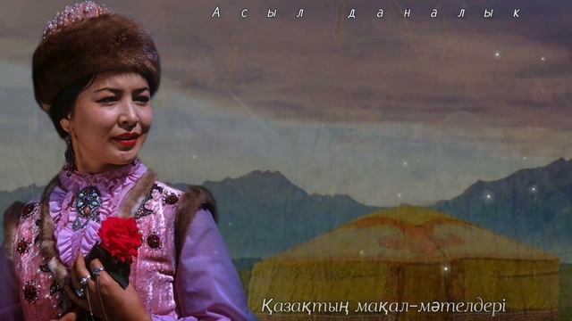 Қазақтын мақал-мәтелдері / Қазақ Халық даналығы #цитатаказақша смотреть онлайн