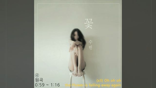 달수빈 - 꽃 백보컬&화음 강조 | Dalsooobin - Flower Backing Vocal 이어폰 권장 смотреть онлайн