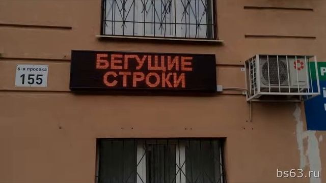 Бегущие строки (6-я Просека 155)