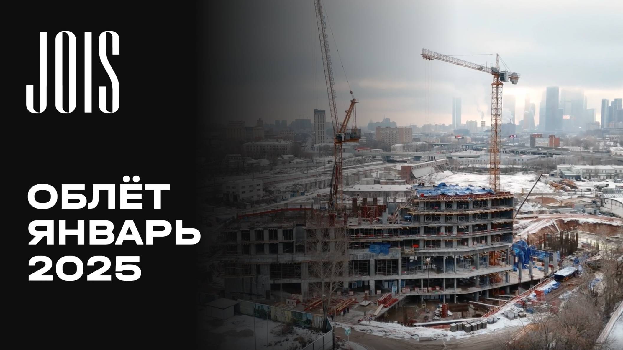 JOIS | Январь 2025 | Промежуточный отчёт о динамике строительства | MR Group смотреть онлайн