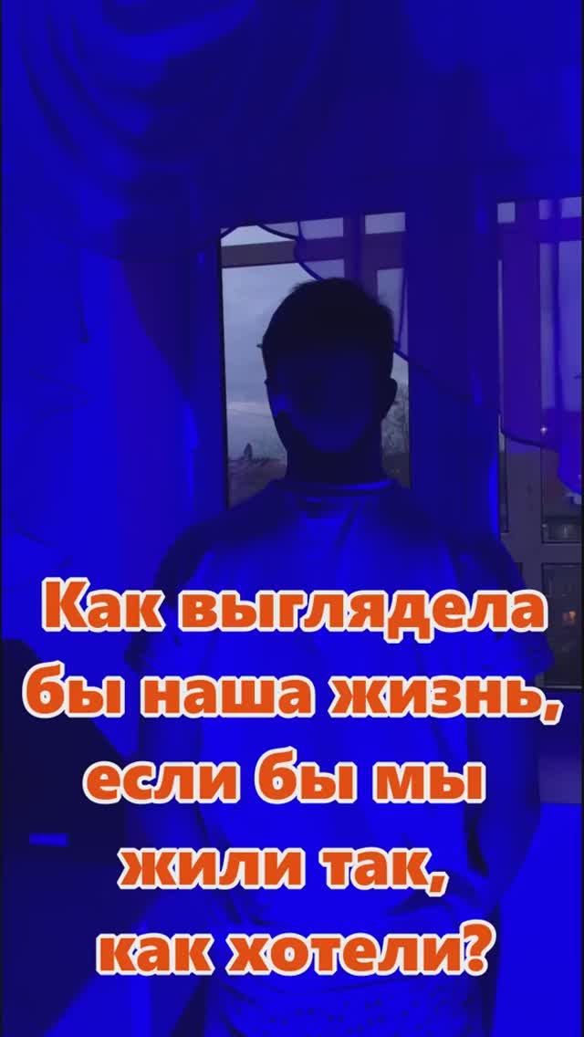 Давайте жить так, как хотим именно мы!