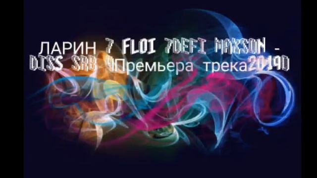 ЛАРИН & FLOI & DEFI MAXSON -DISS SRB смотреть онлайн