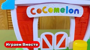 Играем в игрушки из мультиков ! КОКОМЕЛОН ! Видео для детей ! Играем в игрушки вместе !