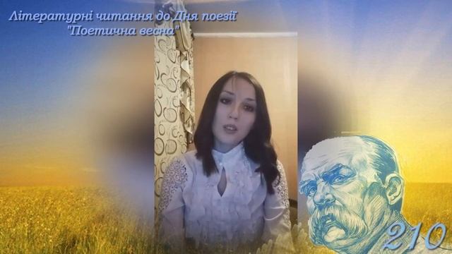 Літературні читання до Дня поезії Поетична весна Павлюк Вікторія