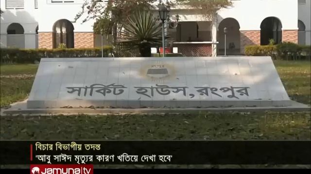 আবু সাঈদ মৃত্যুর বিষয় তদন্ত করতে রংপুর যাচ্ছে তদন্ত কমিশন | Abu Sayed | Jamuna TV смотреть онлайн