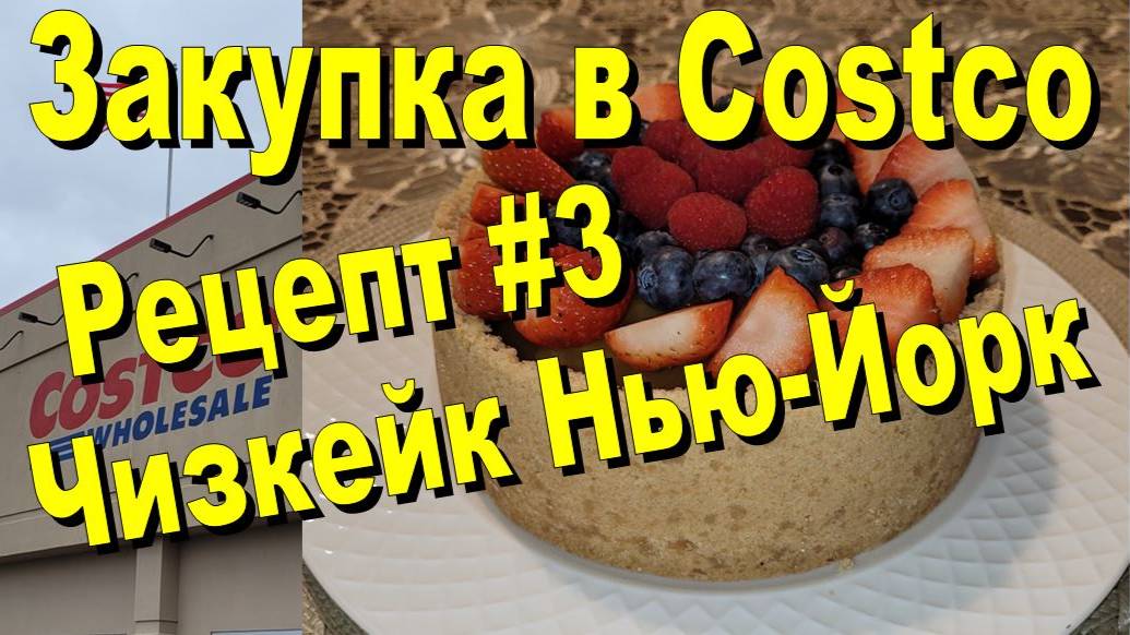 США. Закупка в Costco / Делаем Чизкейк Нью Йорк смотреть онлайн