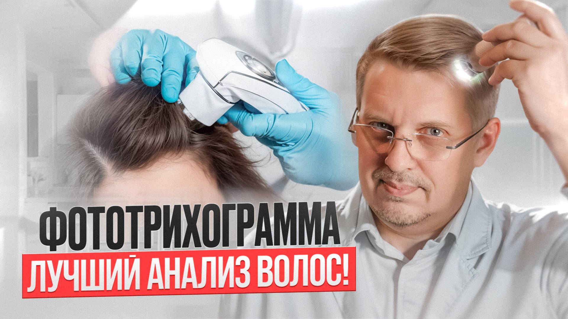 Фототрихограмма - лучший анализ волос!