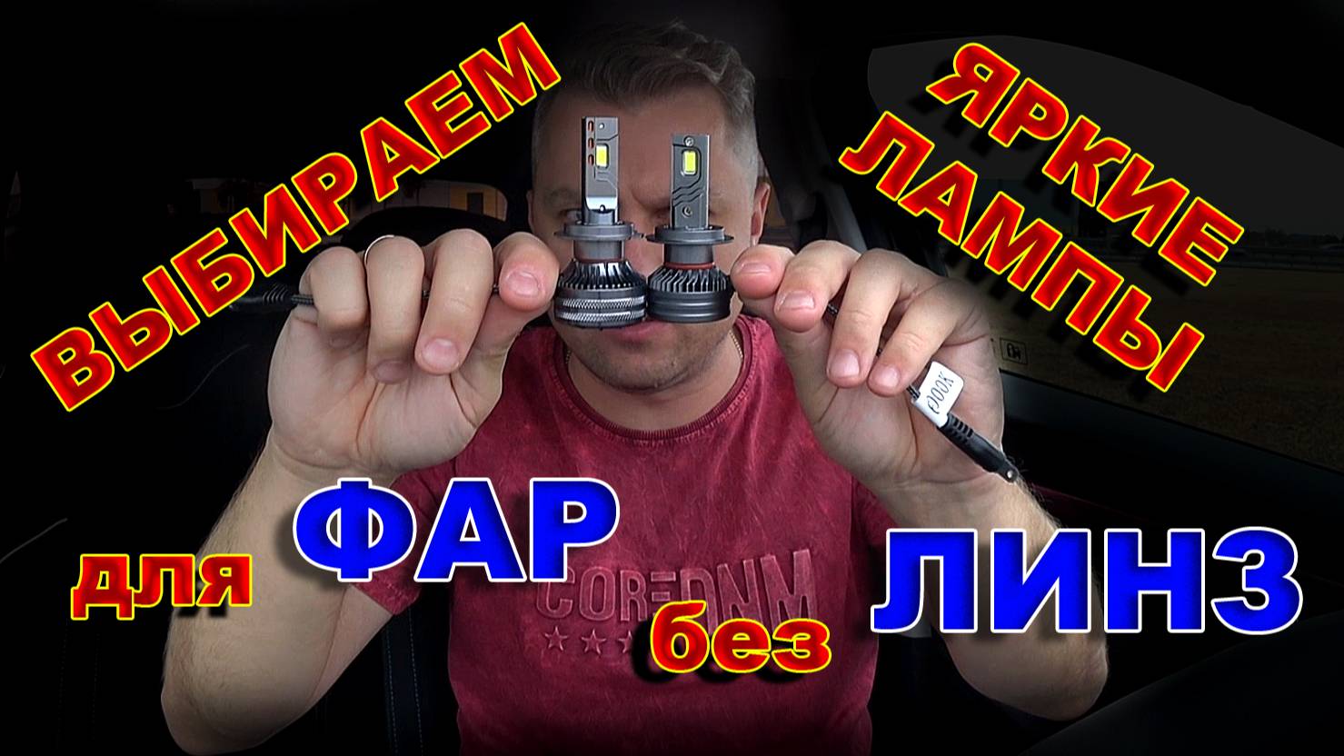 Выбираем Яркие Лампы для Фар без Линз // Модель Р6 6000К 90W 20000 lum смотреть онлайн