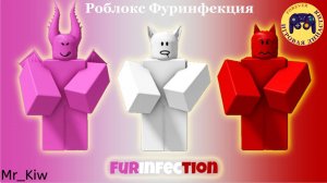 Роблокс Игра Фуринфекция (Roblox Furry Infection game)