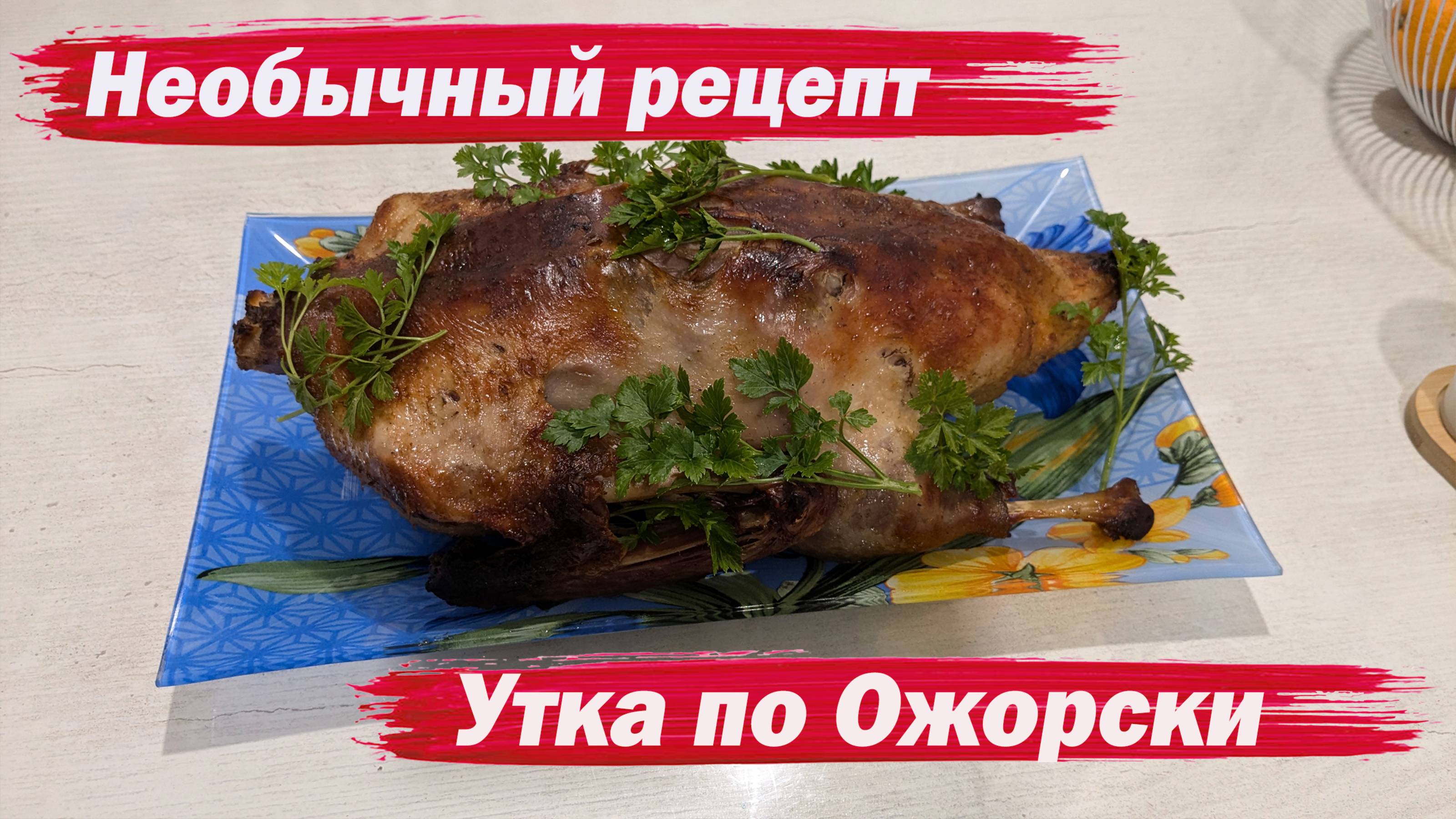 Утка запеченная в духовке смотреть онлайн